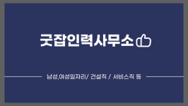 굿잡인력사무소