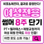 여성전용 바디코치 PT 체형필라테스 동탄산척점
