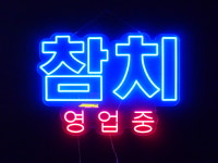 세광스카시네온 | 세광아트네온