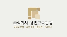 용인고속관광