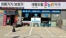 대형드림온누리약국