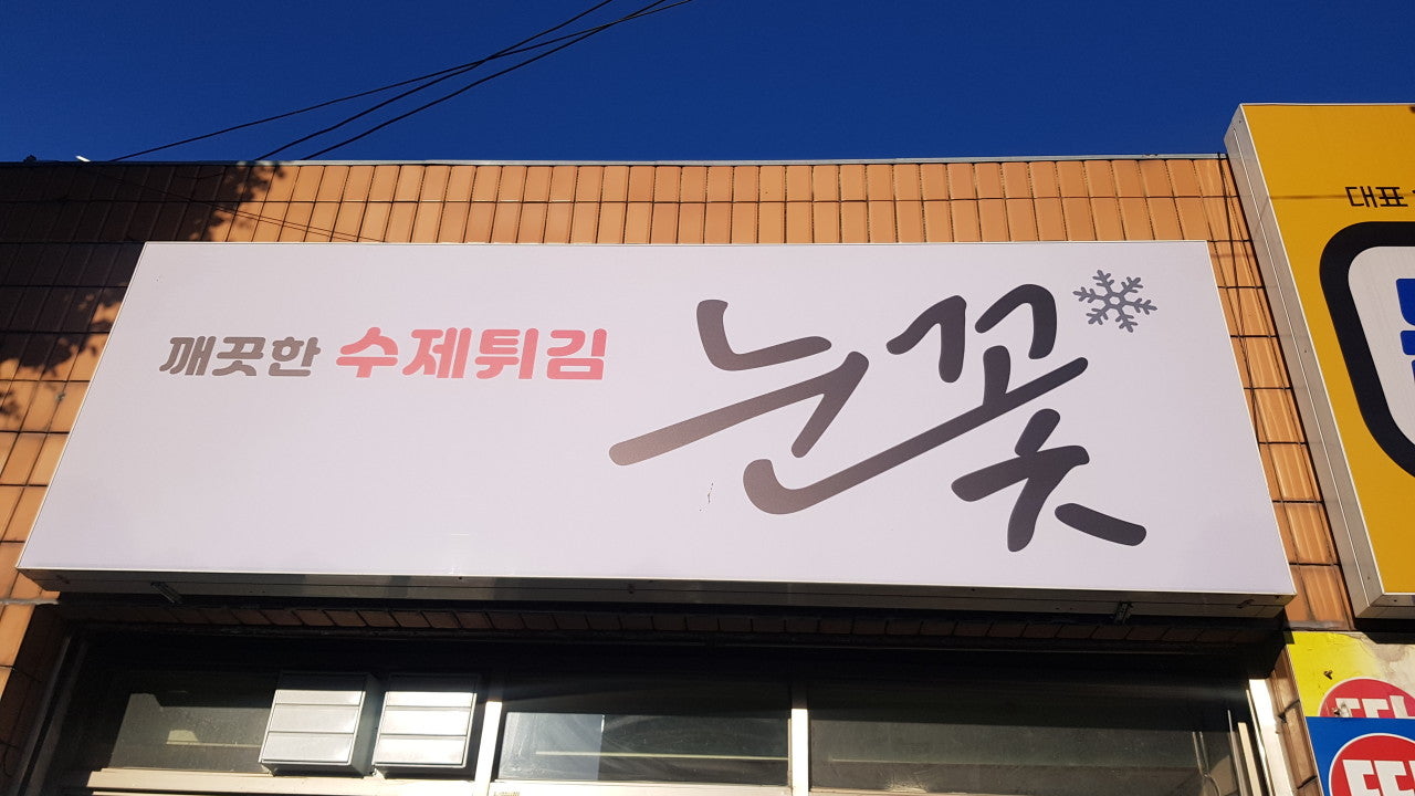 깨끗한 수제튀김 눈꽃