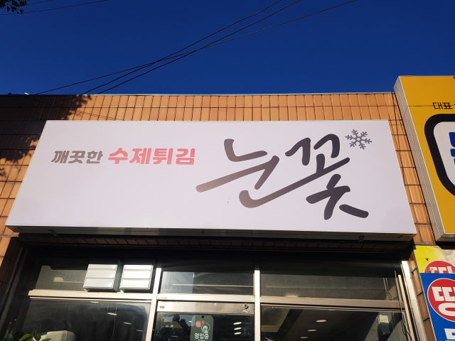깨끗한 수제튀김 눈꽃