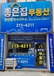 좋은집공인중개사사무소