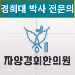 자양경희한의원