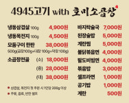 4945고기 with 호미소곱창