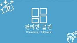 편리한 클린