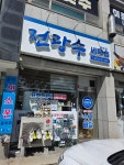 전광수세탁숍 문막점