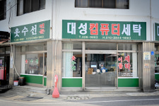 대성컴퓨터세탁