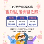 365맑은속내과의원