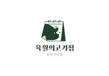 육월의고기집 인하대역점
