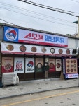 스모프양념통닭 옥천이원점