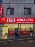 대경공인중개사사무소