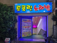 초콜릿노래방