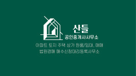 산들공인중개사사무소