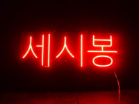 세광스카시네온 | 세광아트네온
