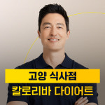 칼로리바 다이어트 고양식사점