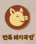 만복돼지국밥