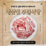 냉삼집 부길식당
