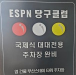 ESPN당구클럽 하단점