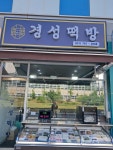 경성떡방