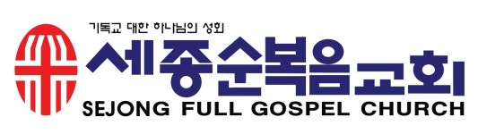 세종순복음교회