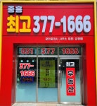 중흥최고공인중개사사무소
