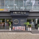 숯불가든 청숫