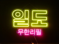 세광스카시네온 | 세광아트네온