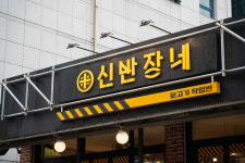 신반장뒷고기