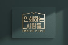 인쇄하는사람들