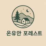 온유안포레스트