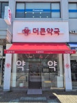 더큰약국