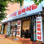 오이도정육식당