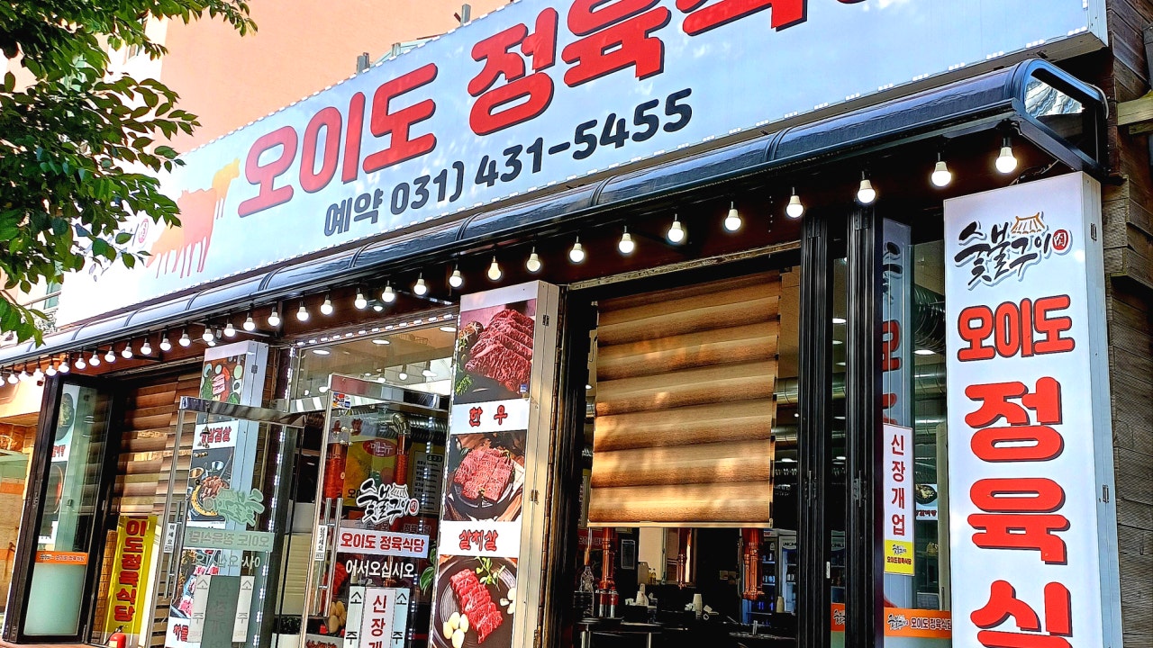 오이도정육식당