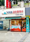 세계로공인중개사사무소