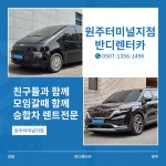 반디렌터카 원주터미널렌트카지점