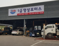 1급 명성 자동차공업사