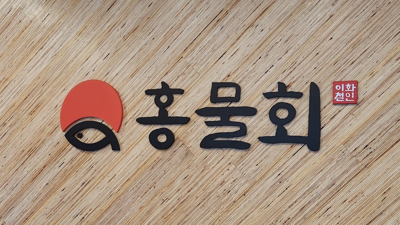 홍물회 화원 본점