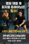 JM바디컨디셔닝센터 & PT