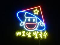 세광스카시네온 | 세광아트네온