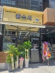 쥰스시