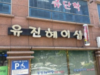 유진헤어샵