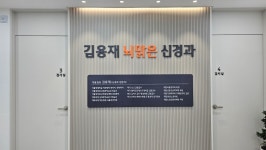 김용재뇌맑은신경과의원