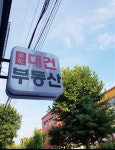 대건공인중개사사무소