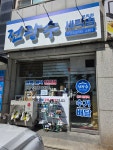 전광수세탁숍 문막점