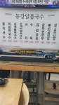 동강일품국수