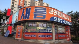 새롬공인중개사사무소