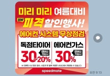 스피드메이트 초당점