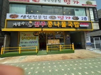지장수본가전주콩나물국밥계산점